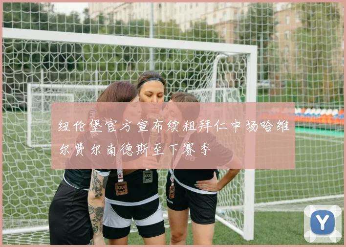 纽伦堡官方宣布续租拜仁中场哈维尔费尔南德斯至下赛季