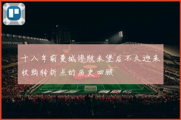 十八年前曼城惨败米堡后不久迎来收购转折点的历史回顾