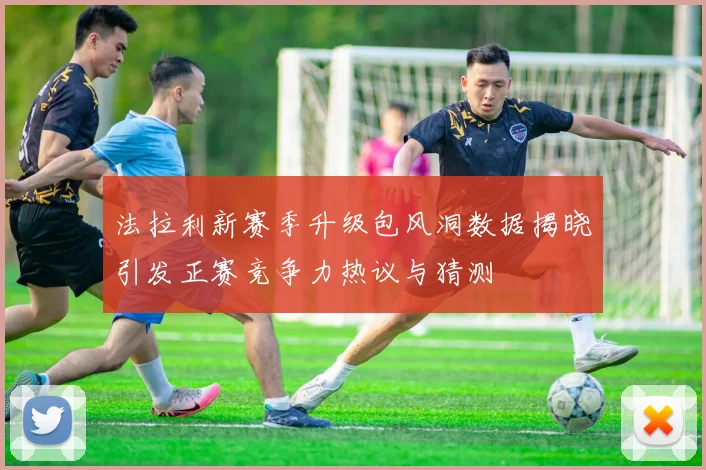 法拉利新赛季升级包风洞数据揭晓引发正赛竞争力热议与猜测