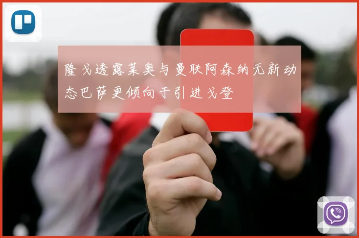 隆戈透露莱奥与曼联阿森纳无新动态巴萨更倾向于引进戈登