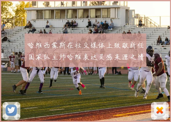 哈维西蒙斯在社交媒体上致敬新任国家队主帅哈维表达灵感来源之情